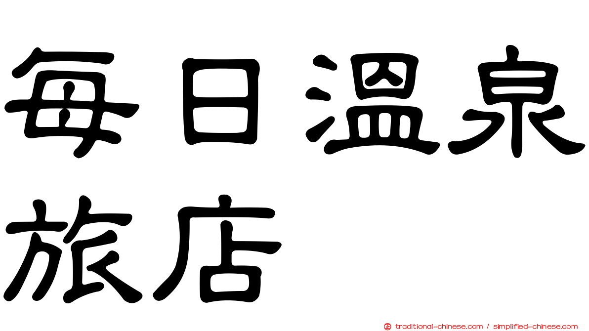 每日溫泉旅店