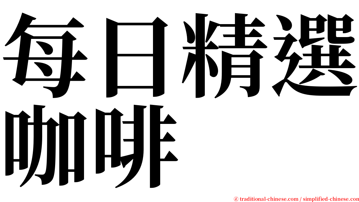 每日精選咖啡 serif font