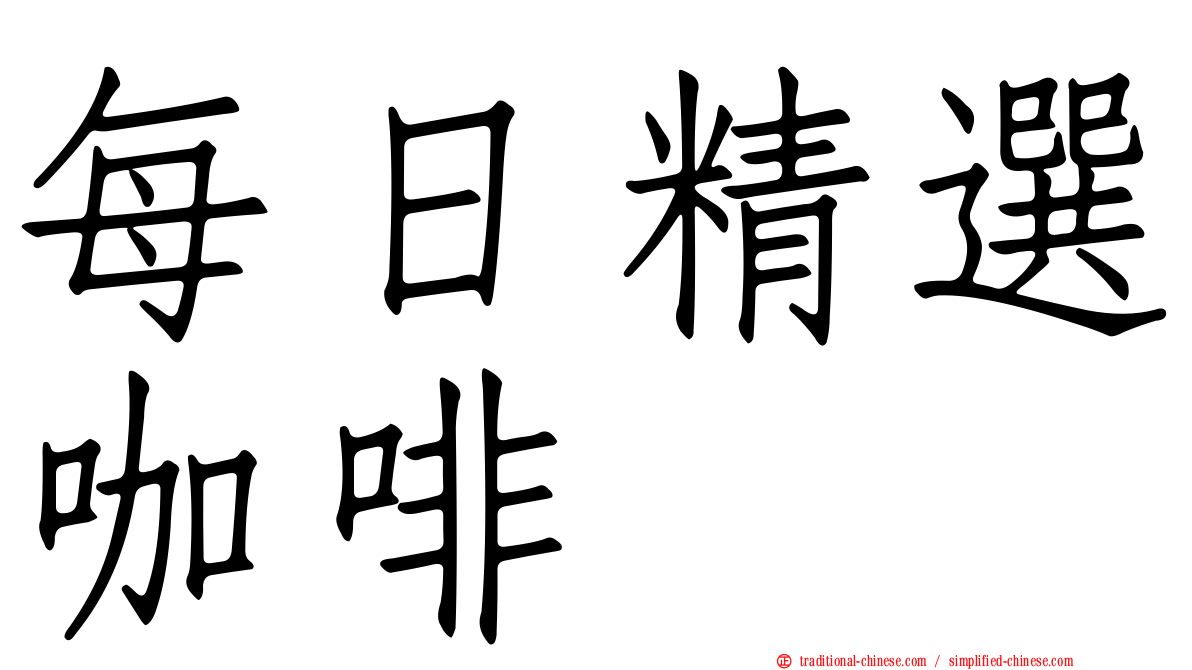 每日精選咖啡