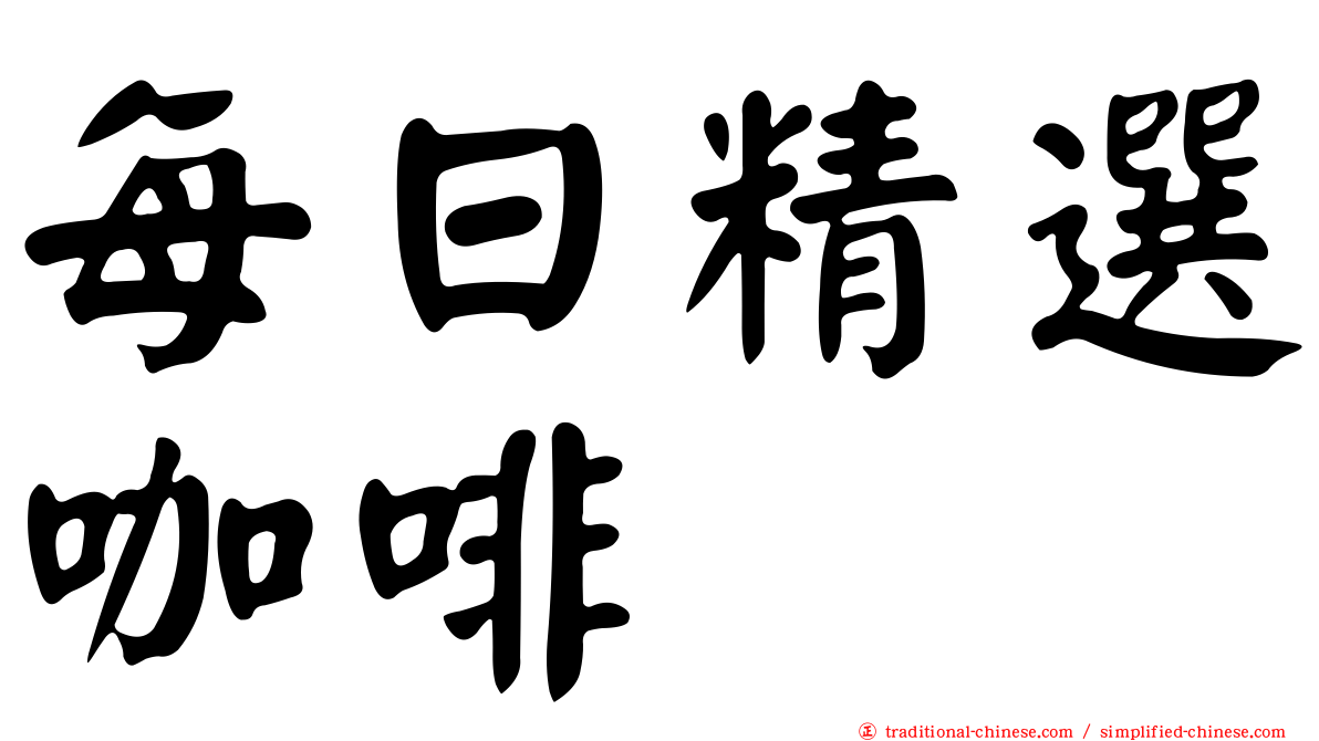 每日精選咖啡