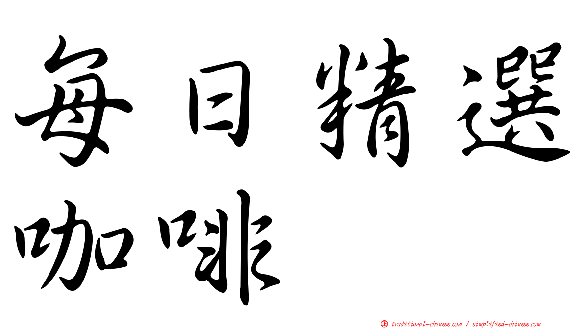 每日精選咖啡