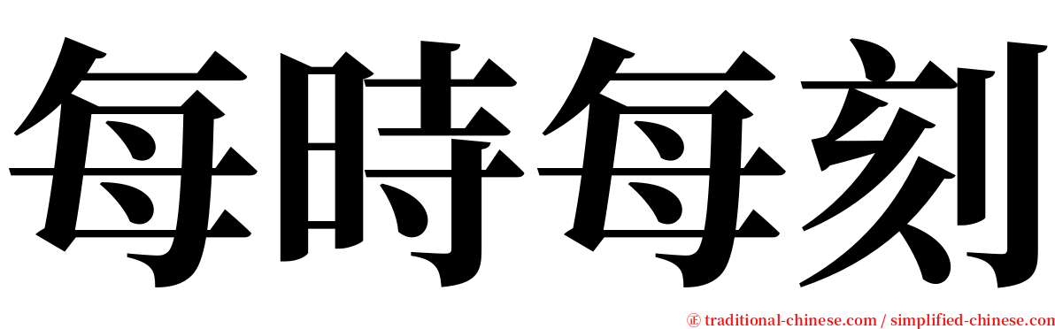 每時每刻 serif font