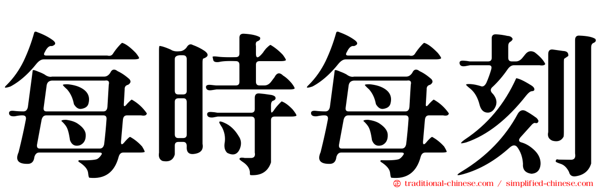 每時每刻