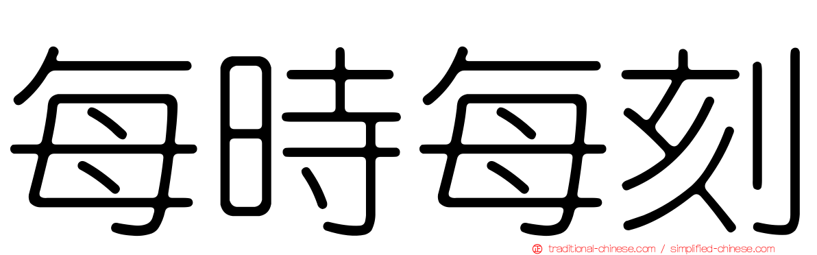每時每刻