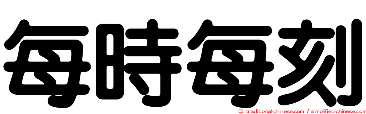每時每刻