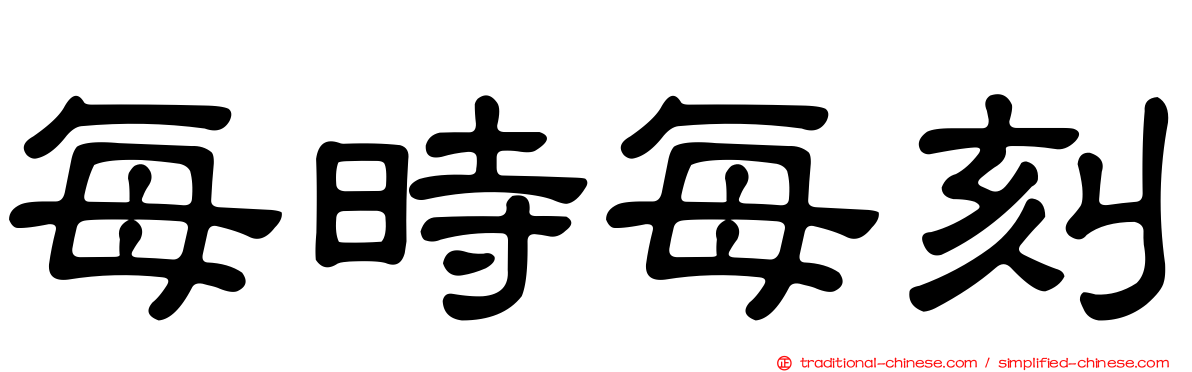 每時每刻