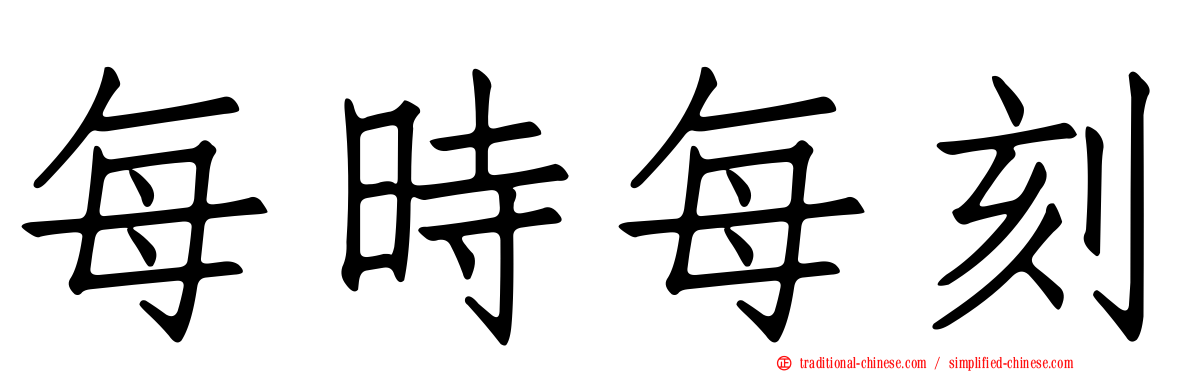 每時每刻
