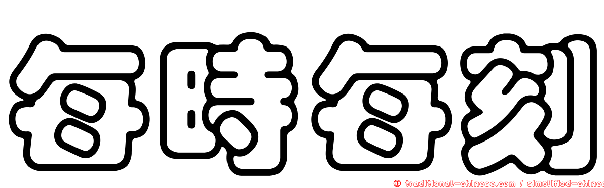 每時每刻