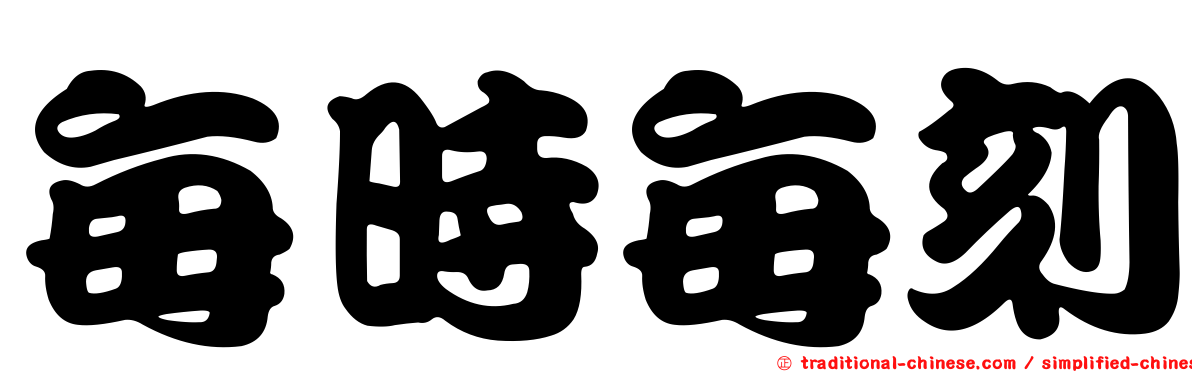 每時每刻