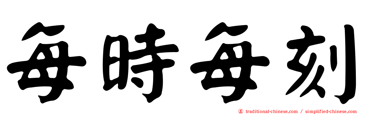 每時每刻