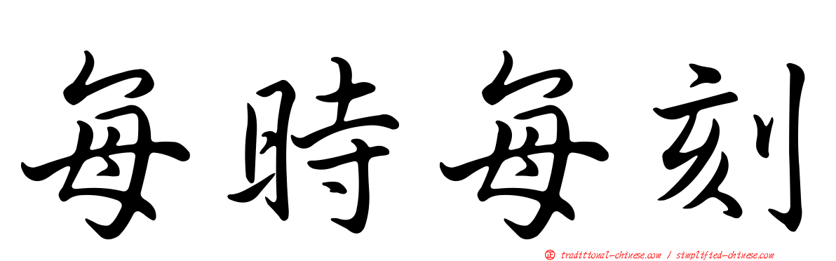 每時每刻