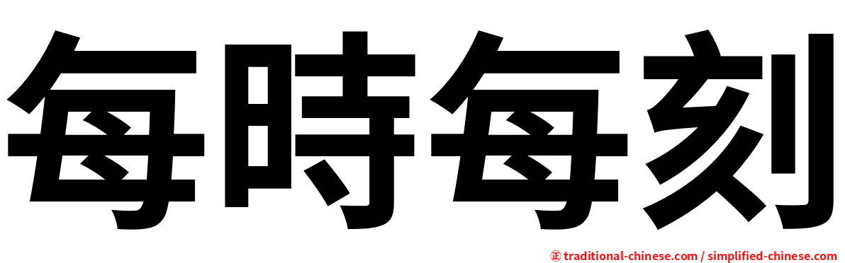 每時每刻