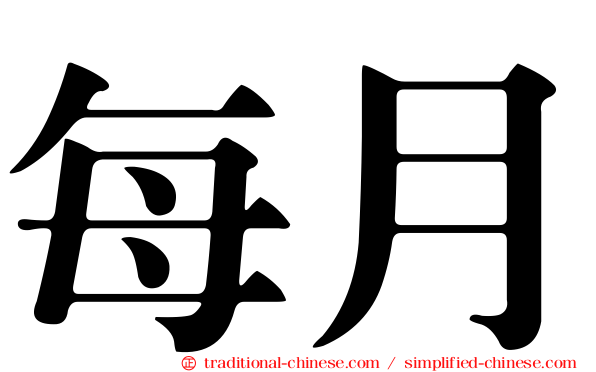 每月