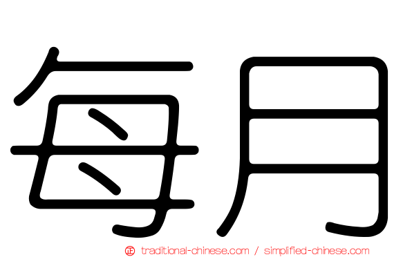 每月