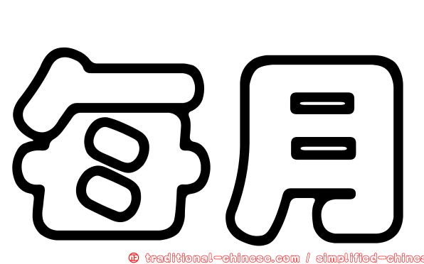 每月