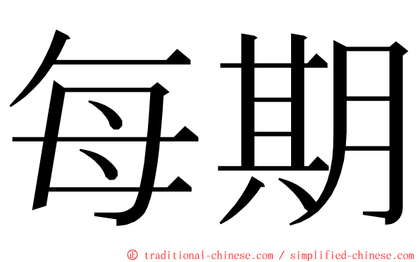 每期 ming font
