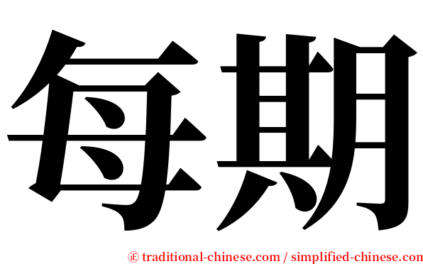 每期 serif font