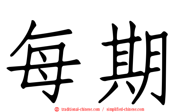 每期