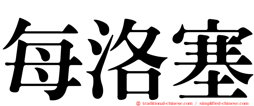 每洛塞