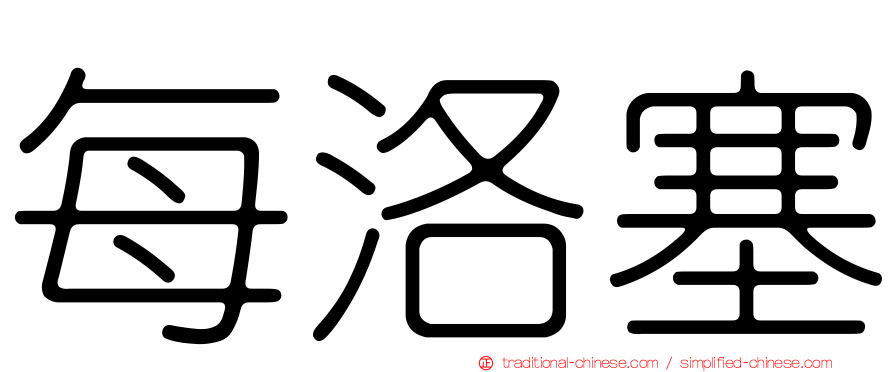 每洛塞