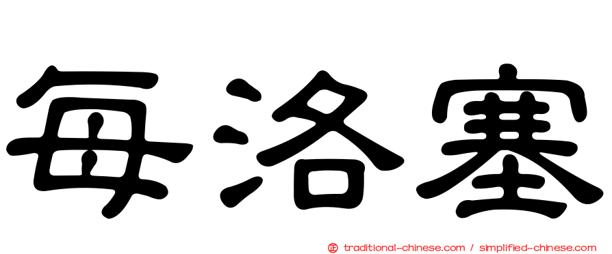 每洛塞