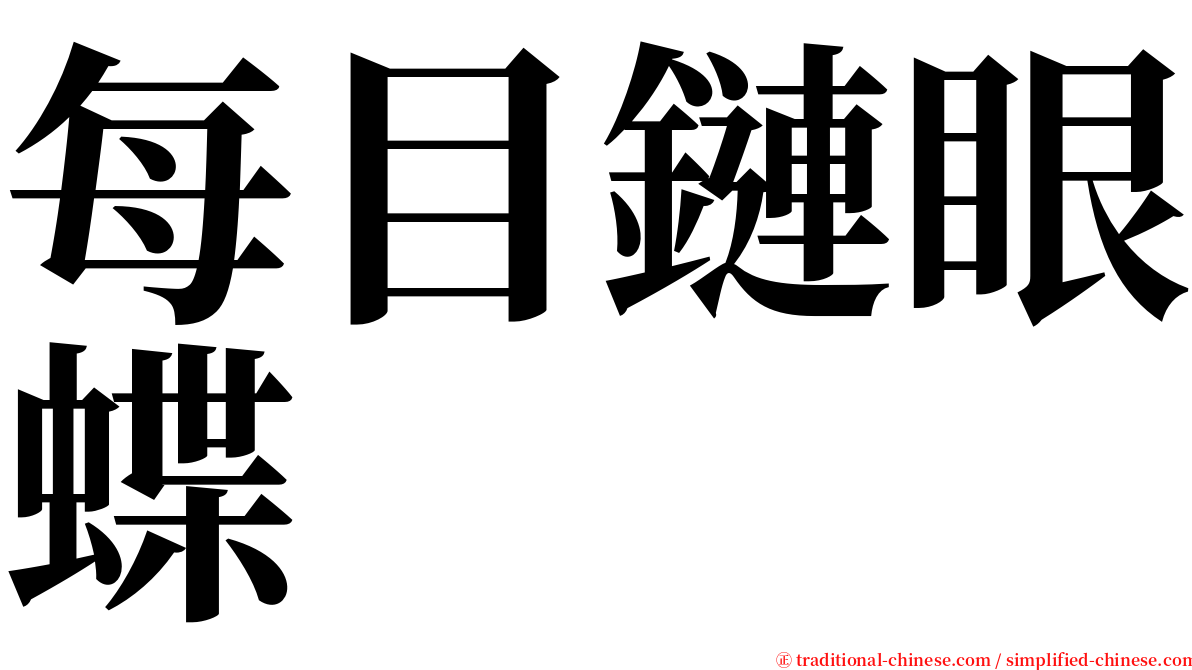 每目鏈眼蝶 serif font