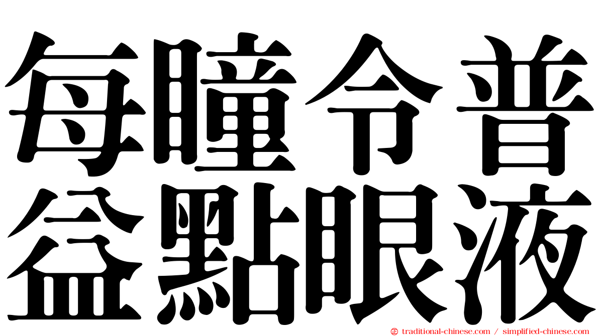 每瞳令普益點眼液