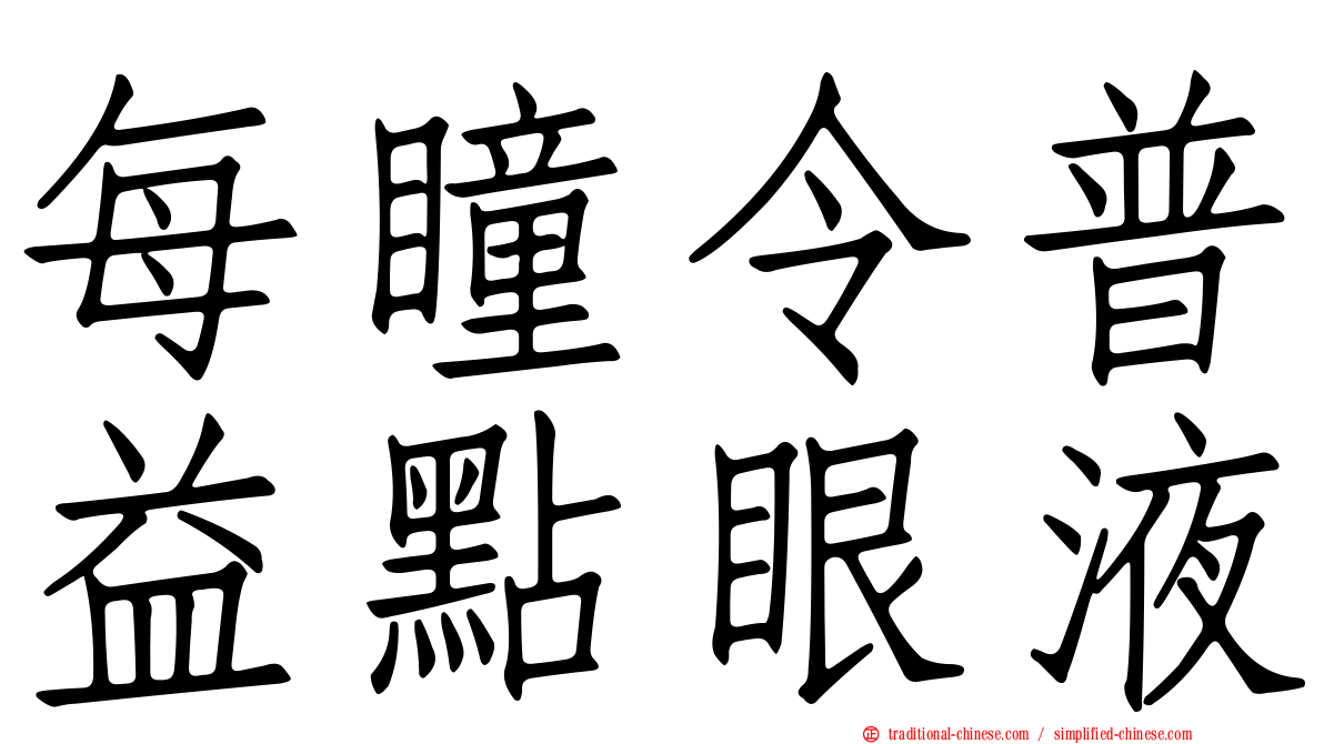 每瞳令普益點眼液