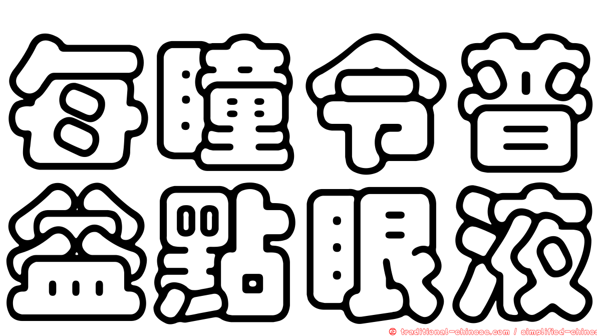 每瞳令普益點眼液