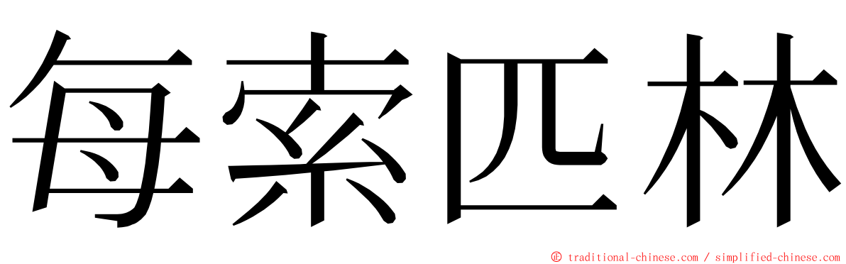 每索匹林 ming font