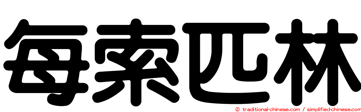 每索匹林