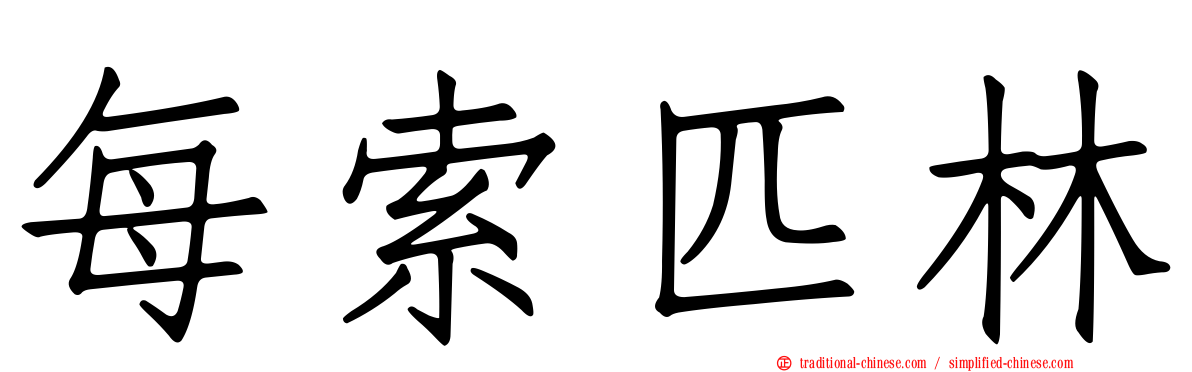 每索匹林