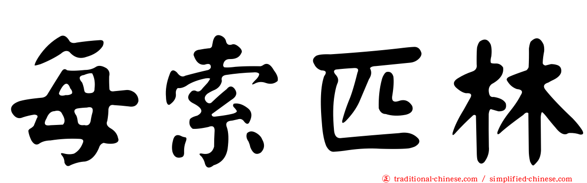 每索匹林