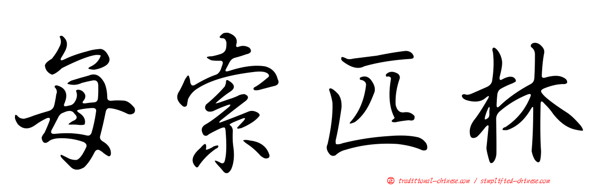 每索匹林