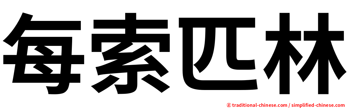 每索匹林