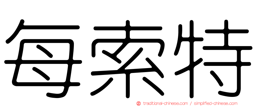 每索特