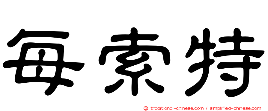 每索特