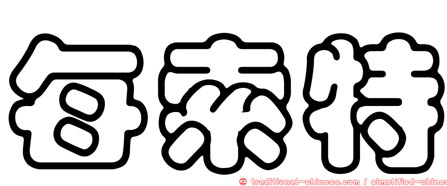 每索特