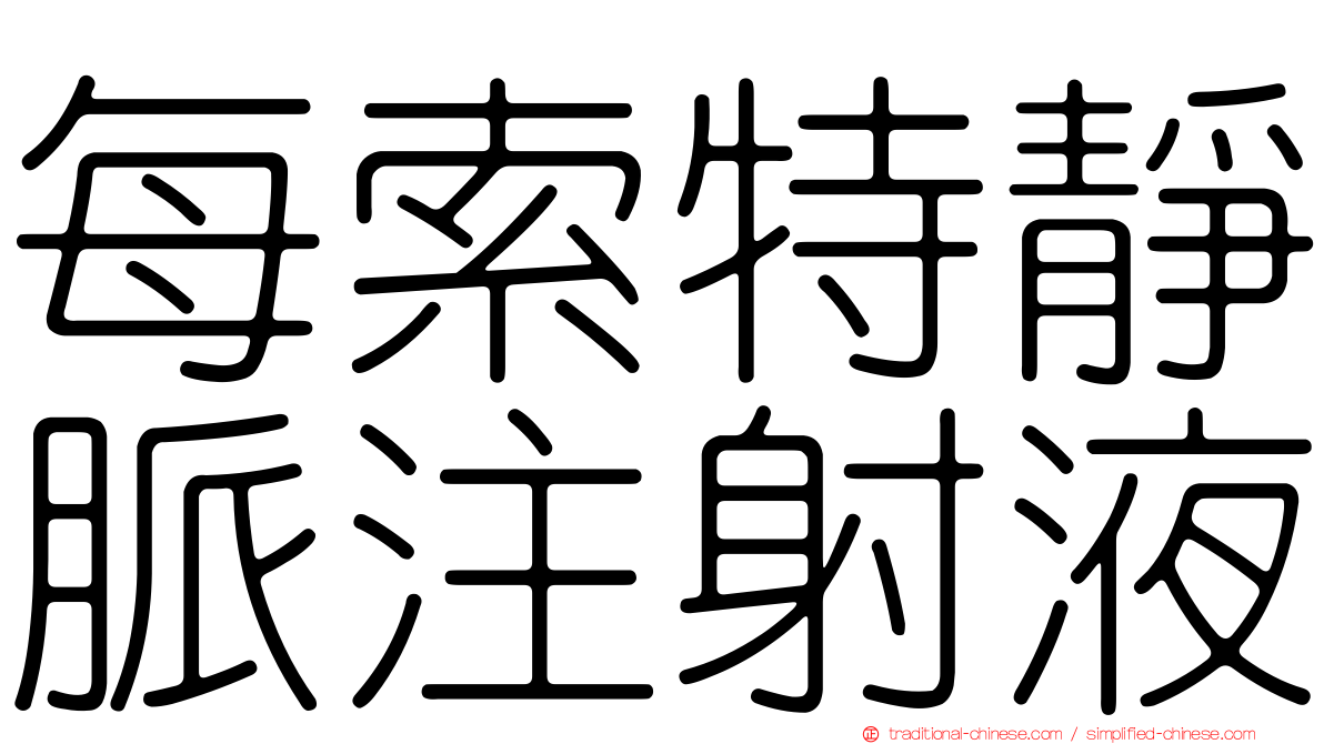 每索特靜脈注射液