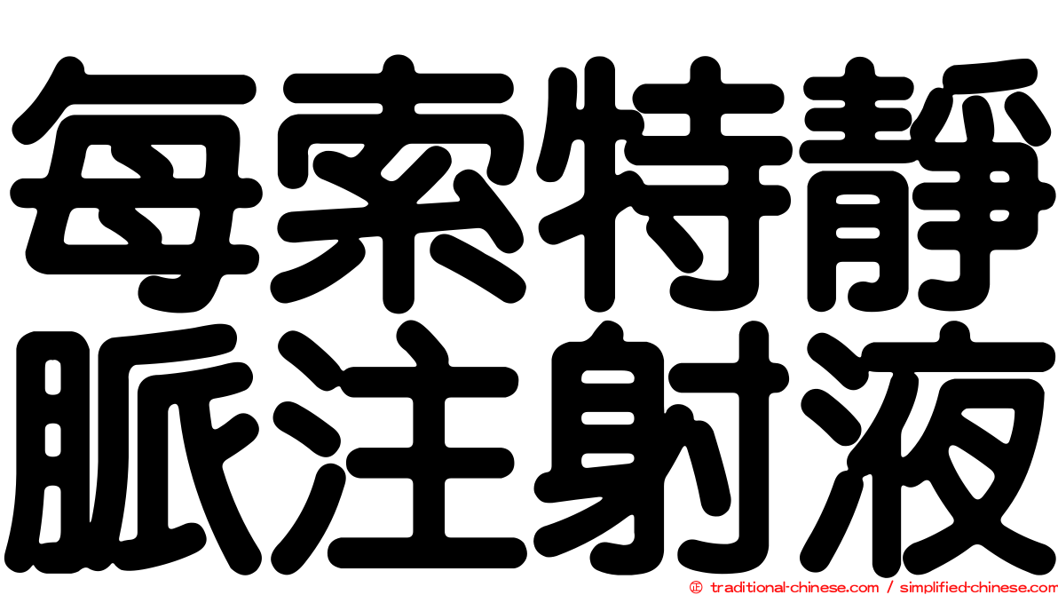 每索特靜脈注射液