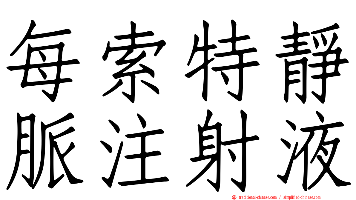 每索特靜脈注射液