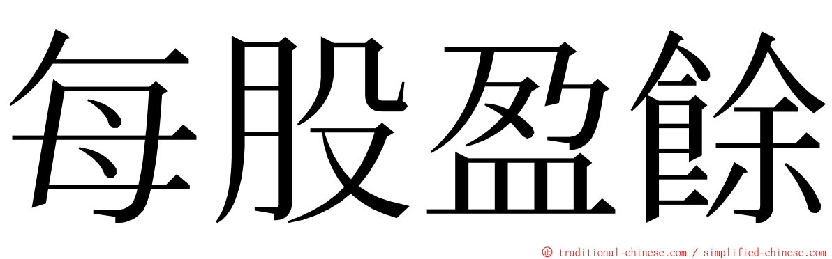 每股盈餘 ming font