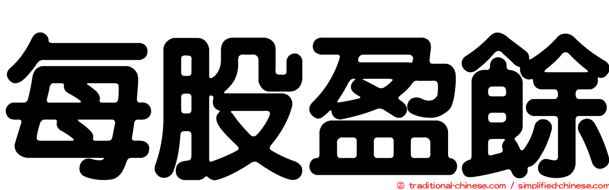 每股盈餘