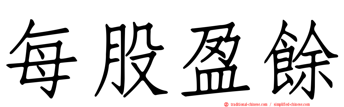每股盈餘