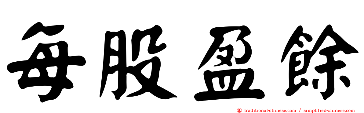 每股盈餘