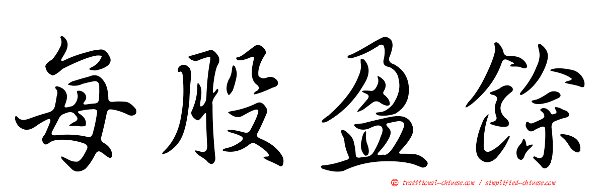 每股盈餘
