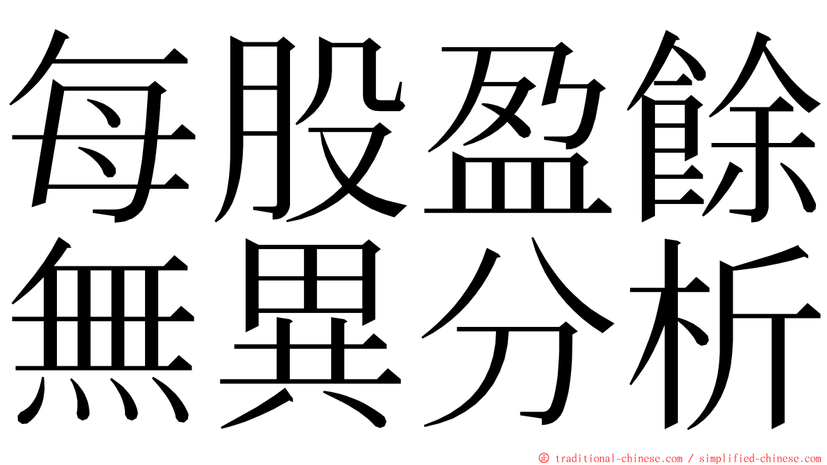 每股盈餘無異分析 ming font