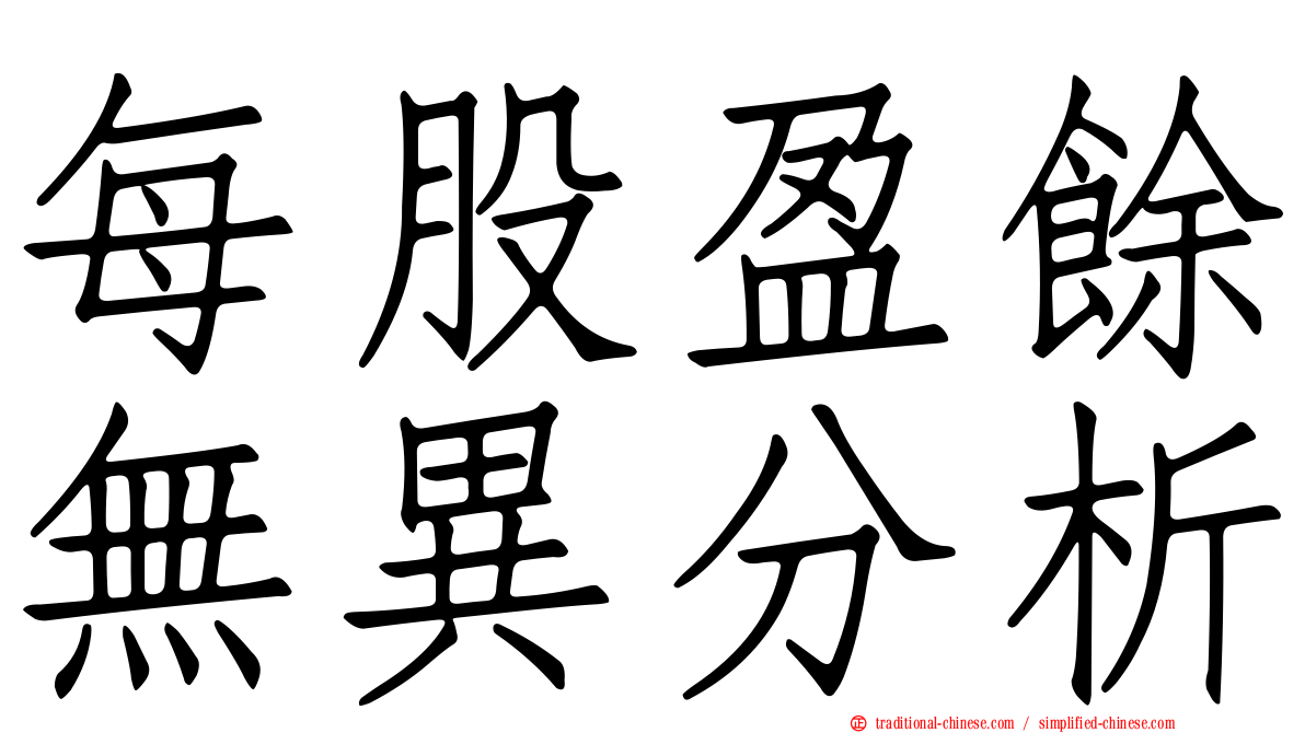 每股盈餘無異分析