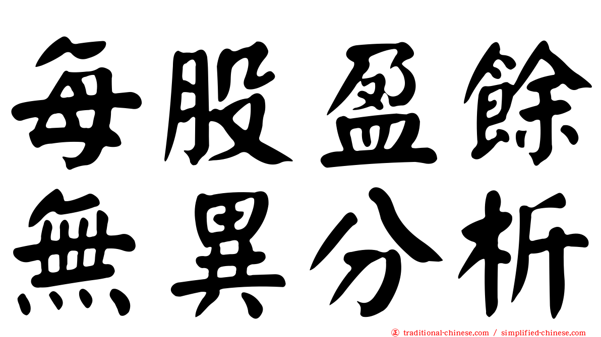 每股盈餘無異分析