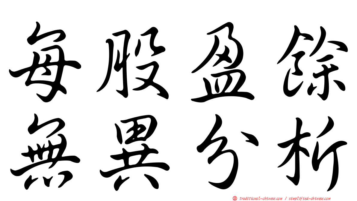 每股盈餘無異分析